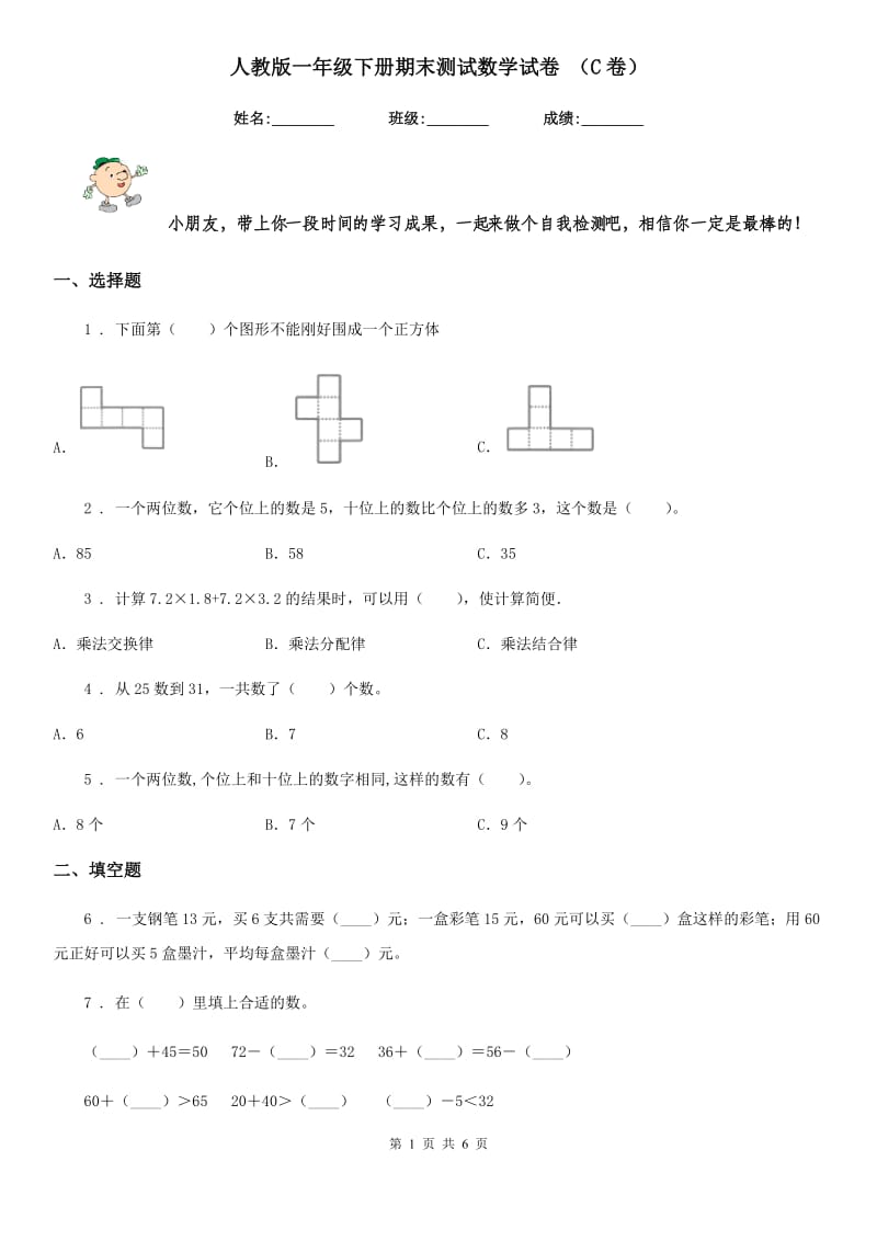 人教版一年级下册期末测试数学试卷 （C卷）_第1页