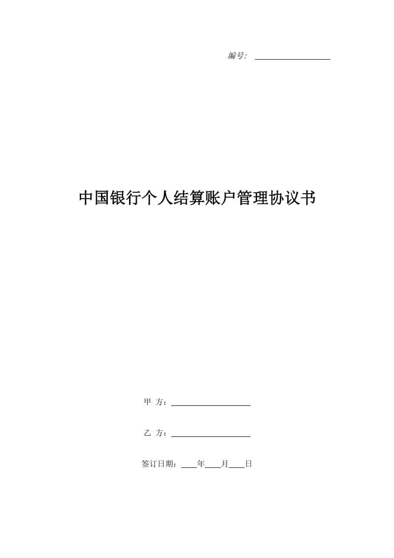 中国银行个人结算账户管理协议书_第1页