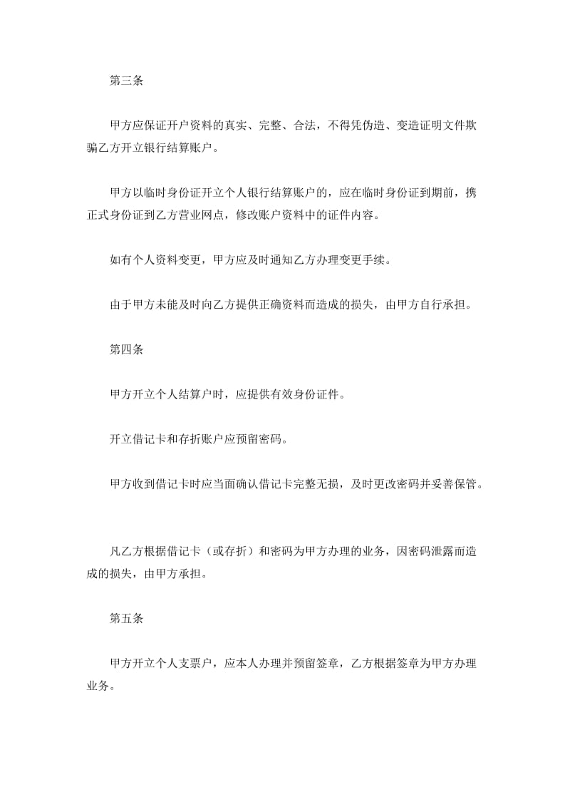 中国银行个人结算账户管理协议书_第3页