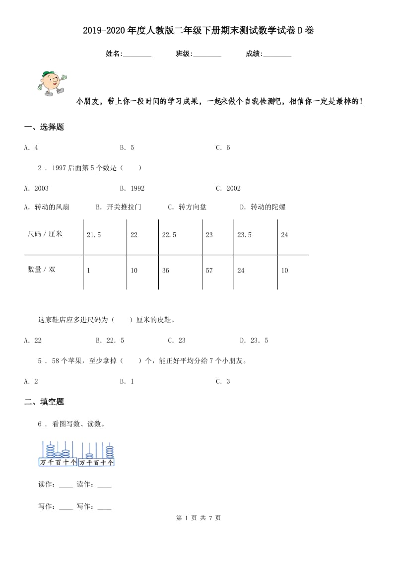 2019-2020年度人教版二年级下册期末测试数学试卷D卷_第1页