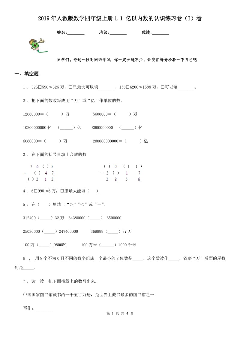 2019年人教版数学四年级上册1.1 亿以内数的认识练习卷（I）卷_第1页