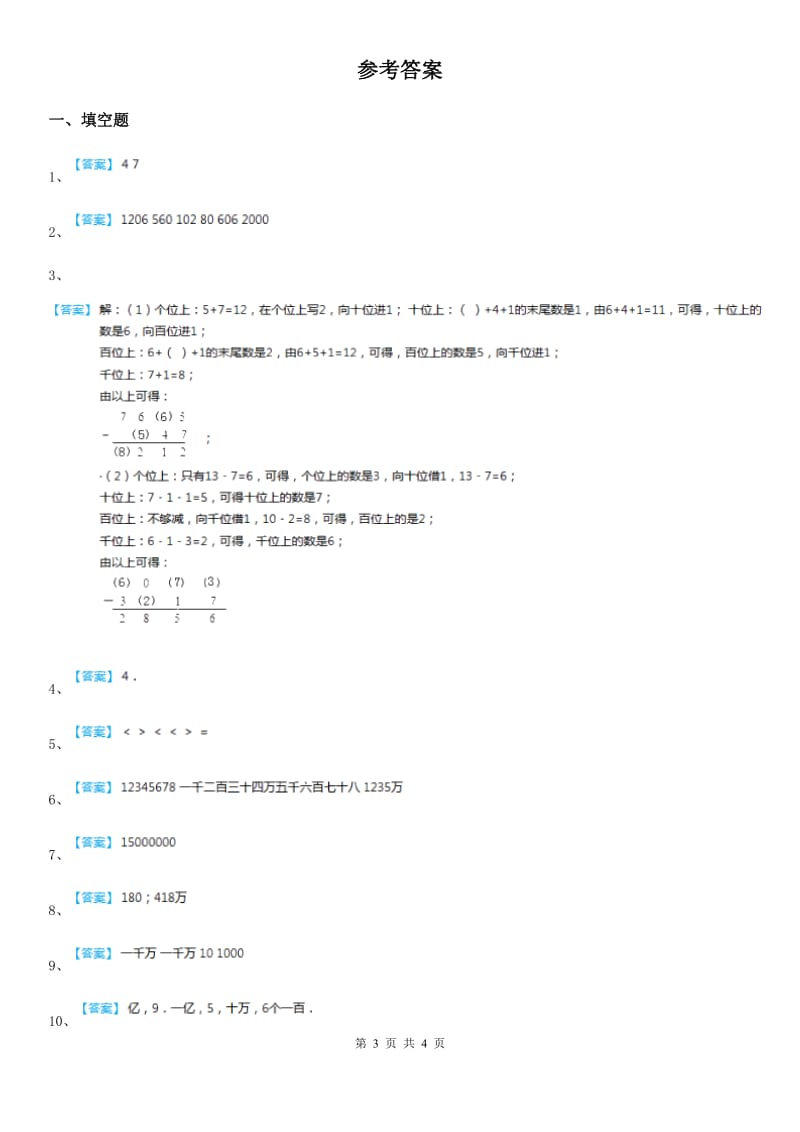 2019年人教版数学四年级上册1.1 亿以内数的认识练习卷（I）卷_第3页