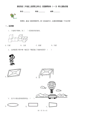 陜西省二年級數(shù)學(xué)上冊第五單元《觀察物體（一）》單元測試卷