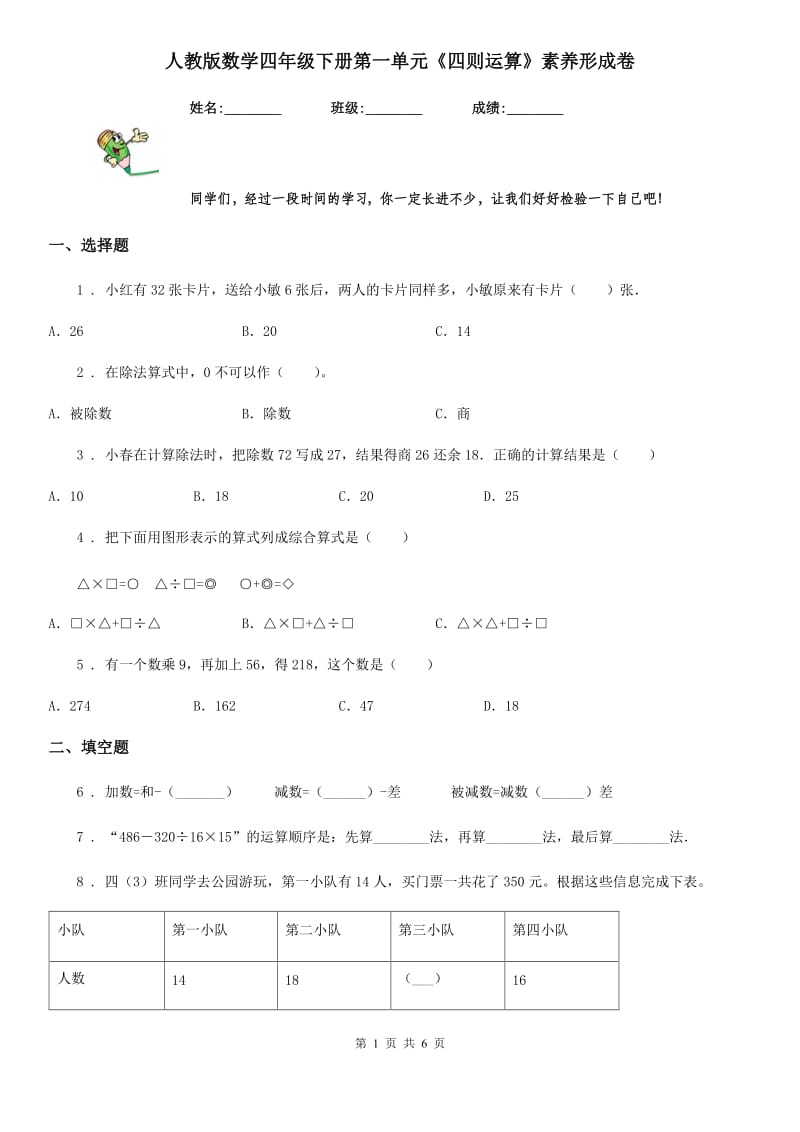 人教版数学四年级下册第一单元《四则运算》素养形成卷_第1页