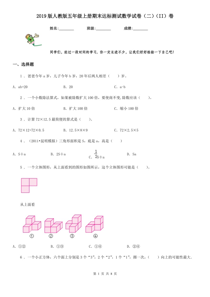 2019版人教版五年级上册期末达标测试数学试卷（二）（II）卷_第1页