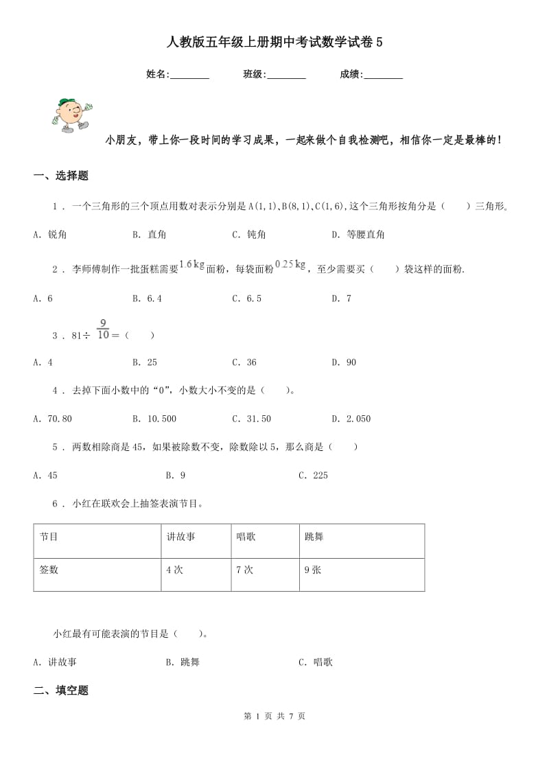 人教版五年级上册期中考试数学试卷5_第1页