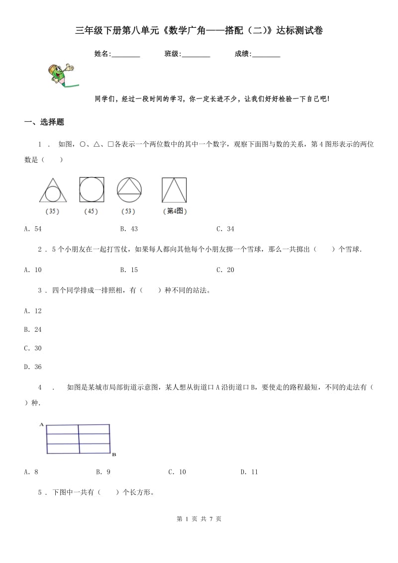 三年级下册第八单元《数学广角——搭配（二）》达标测试卷_第1页