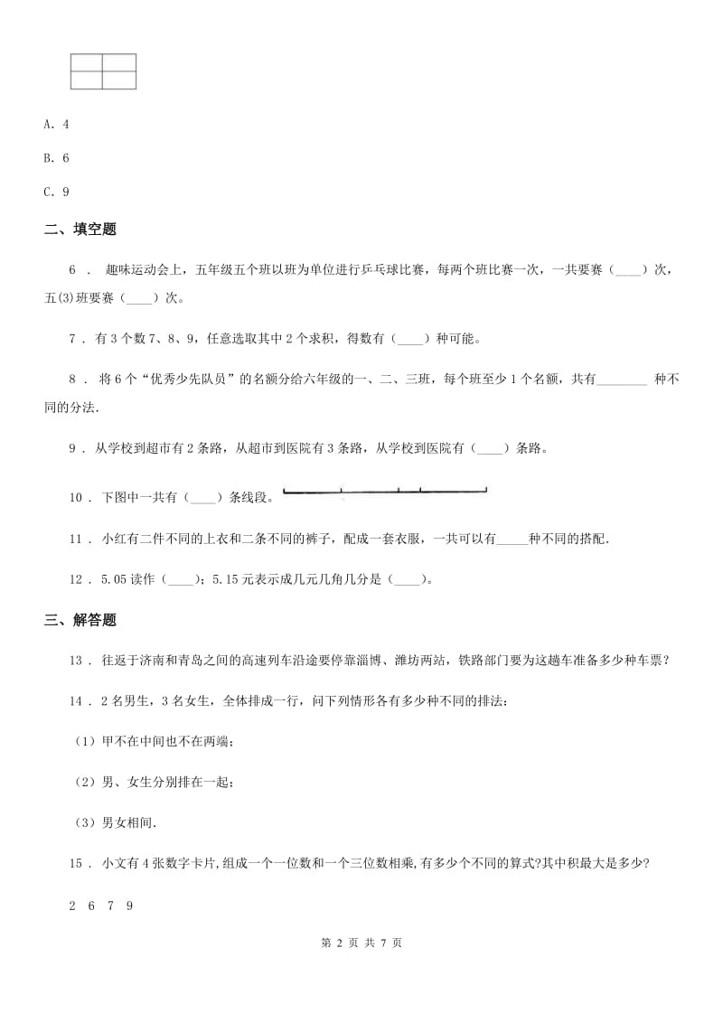 三年级下册第八单元《数学广角——搭配（二）》达标测试卷_第2页