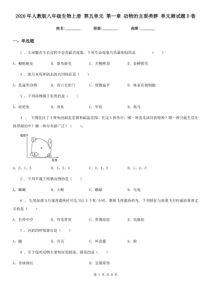 2020年人教版八年級(jí)生物上冊(cè) 第五單元 第一章 動(dòng)物的主要類群 單元測(cè)試題D卷