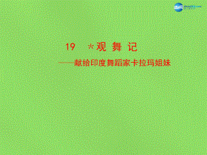 陜西省石泉縣熨斗鎮(zhèn)初級(jí)中學(xué)七年級(jí)語(yǔ)文下冊(cè)《第19課觀舞記》課件1新人教版