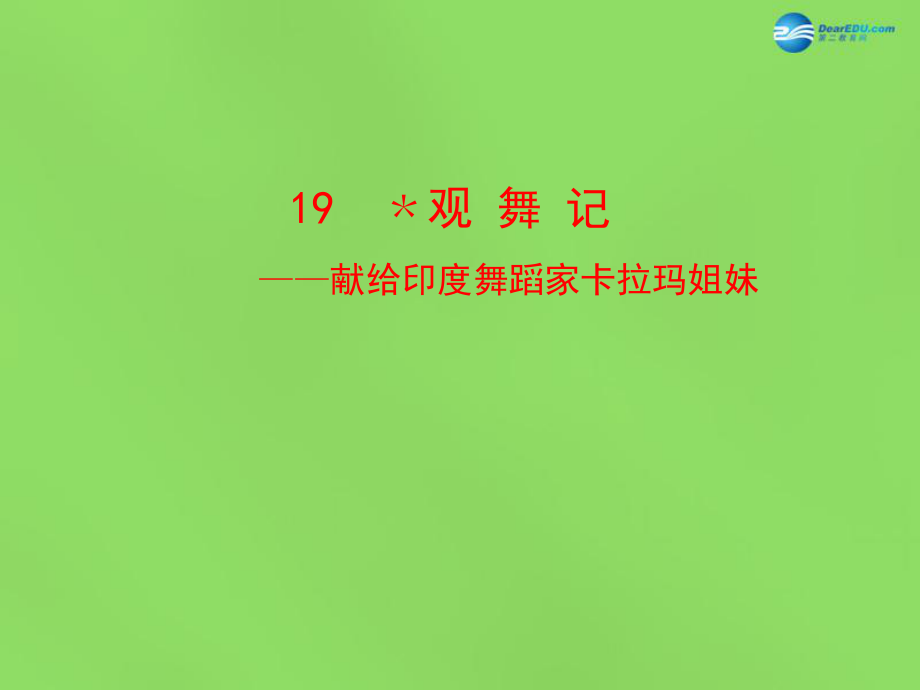 陜西省石泉縣熨斗鎮(zhèn)初級(jí)中學(xué)七年級(jí)語文下冊(cè)《第19課觀舞記》課件1新人教版_第1頁(yè)