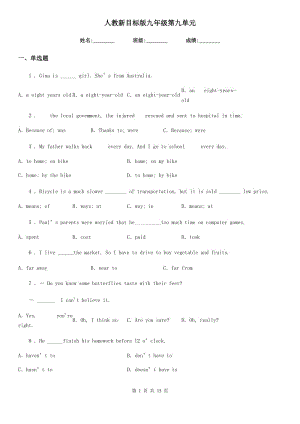 人教新目標(biāo)版九年級(jí)英語(yǔ)第九單元