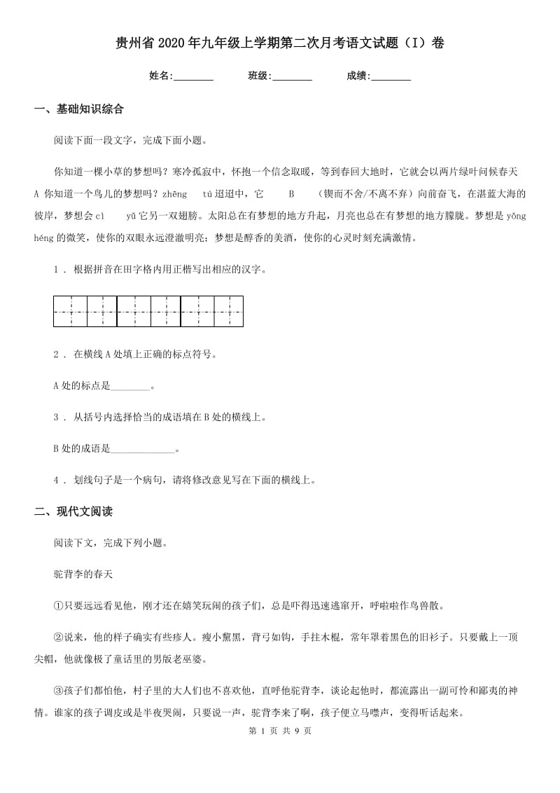 贵州省2020年九年级上学期第二次月考语文试题（I）卷_第1页