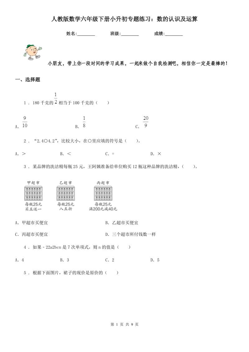 人教版数学六年级下册小升初专题练习：数的认识及运算_第1页