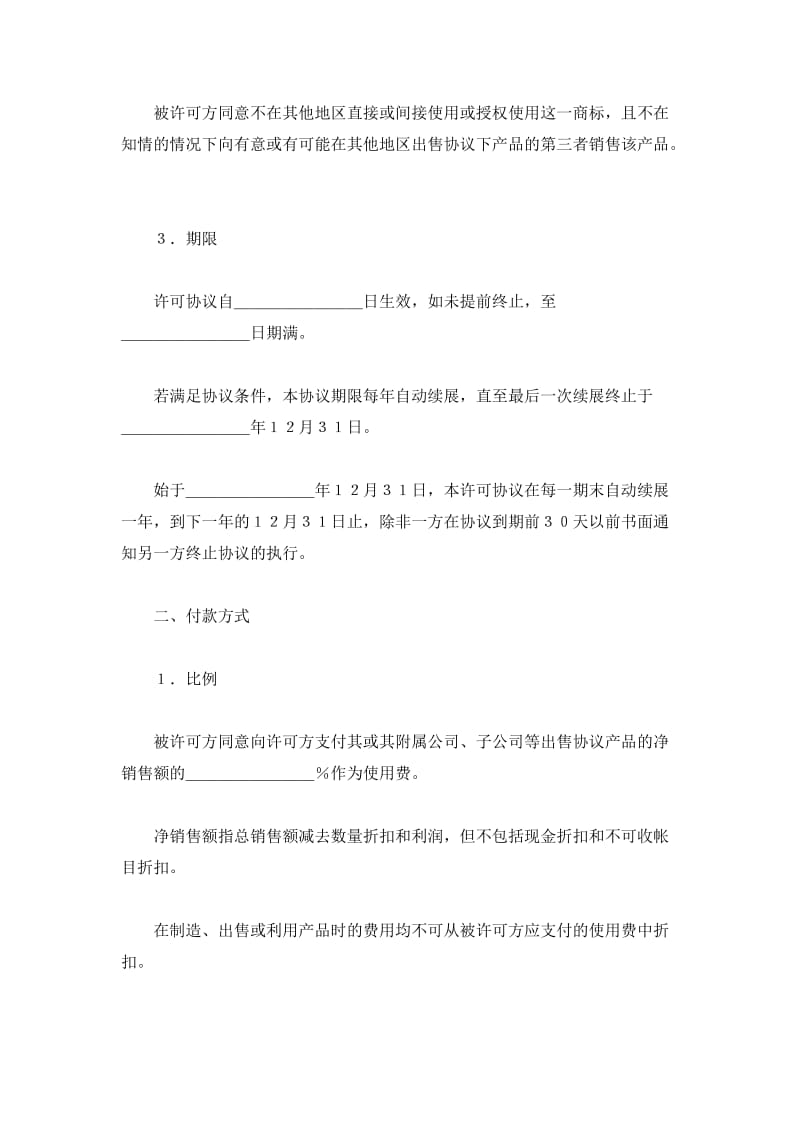 国际商标许可合同_1_第3页