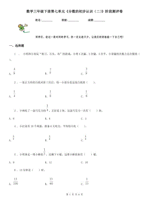 數(shù)學(xué)三年級(jí)下冊(cè)第七單元《分?jǐn)?shù)的初步認(rèn)識(shí)（二）》階段測(cè)評(píng)卷