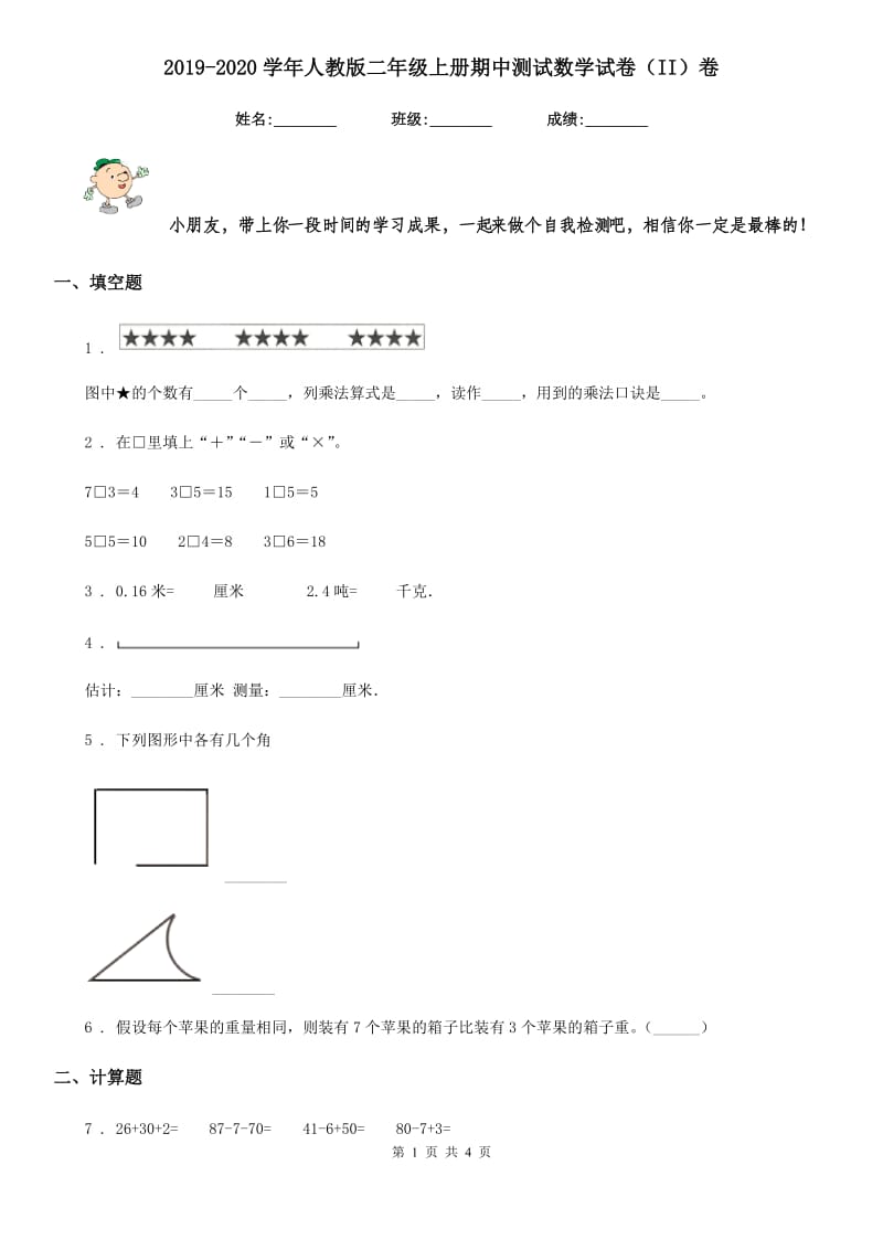 2019-2020学年人教版二年级上册期中测试数学试卷（II）卷（模拟）_第1页