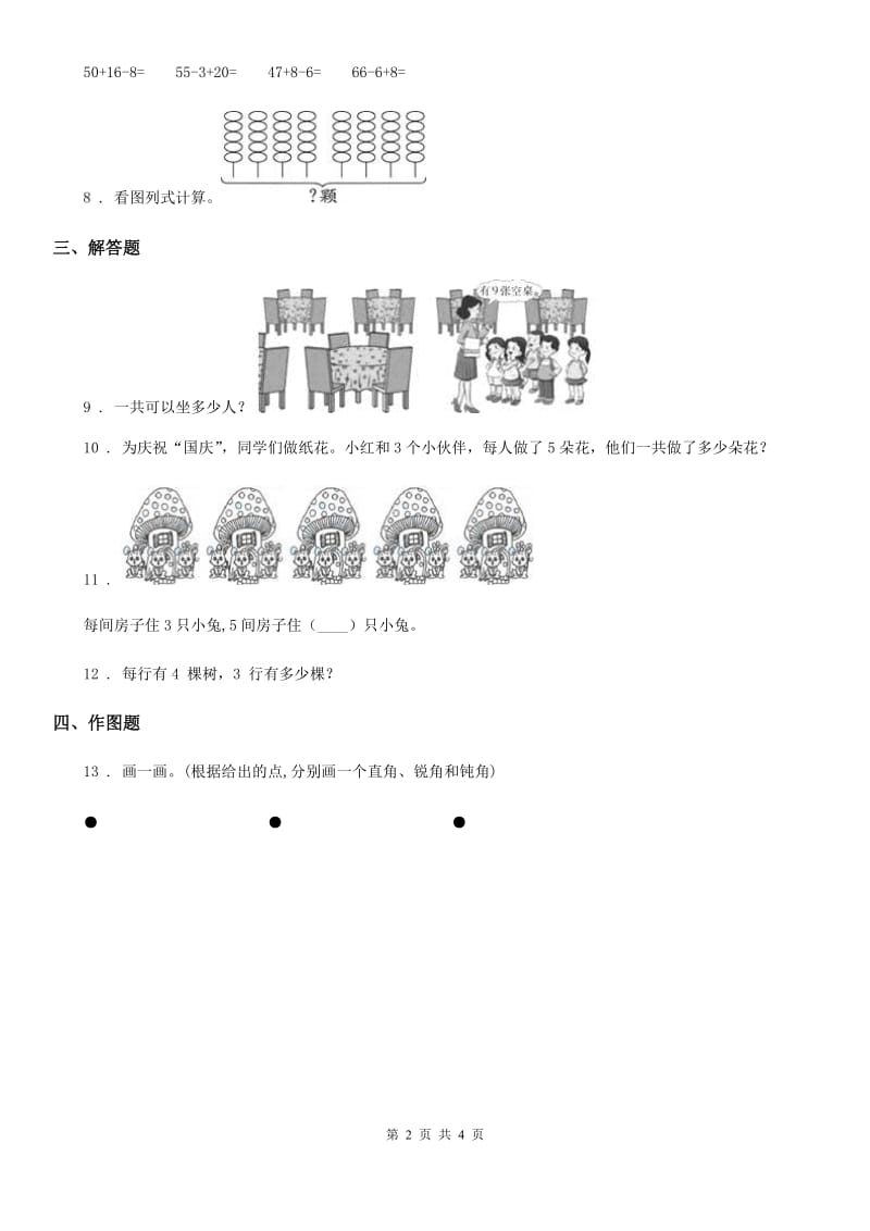 2019-2020学年人教版二年级上册期中测试数学试卷（II）卷（模拟）_第2页