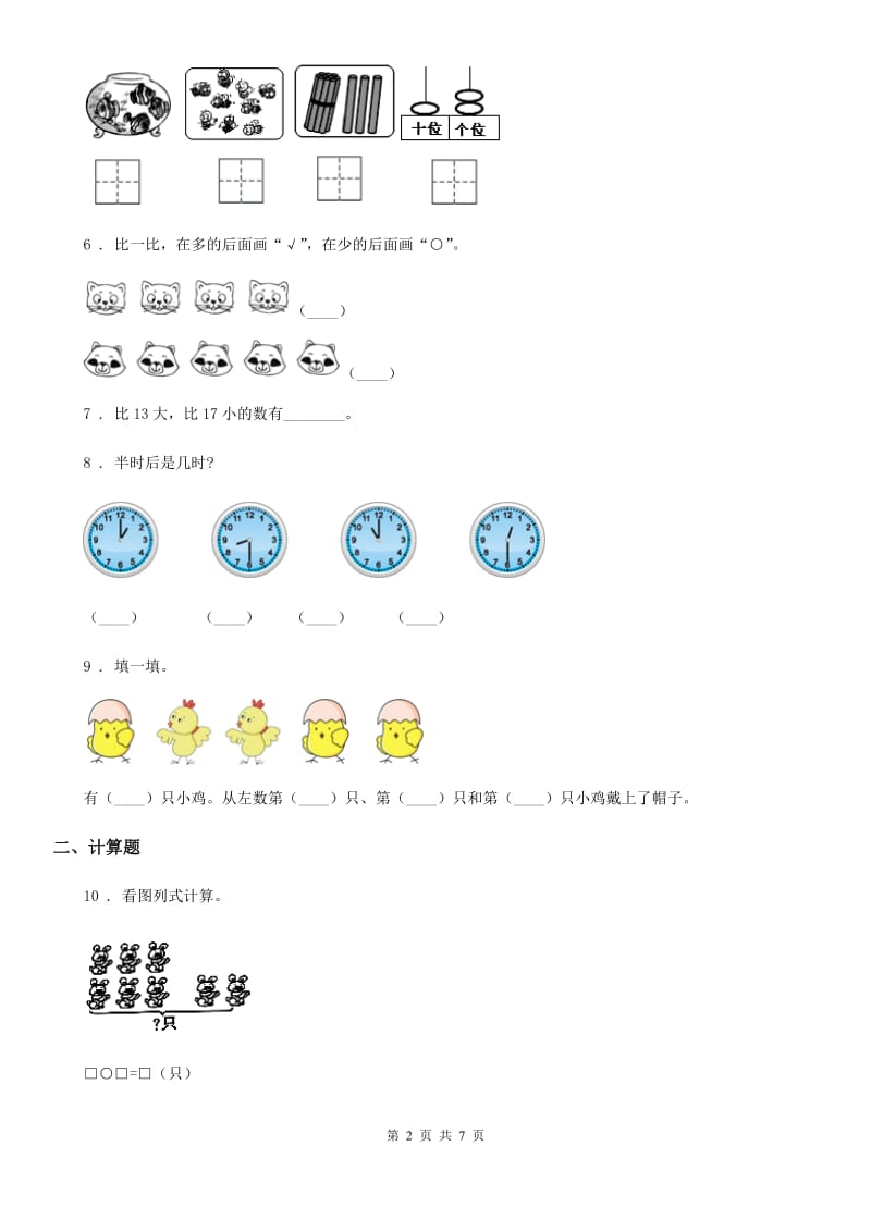 北师大版一年级上册期末测试数学试卷（六）_第2页