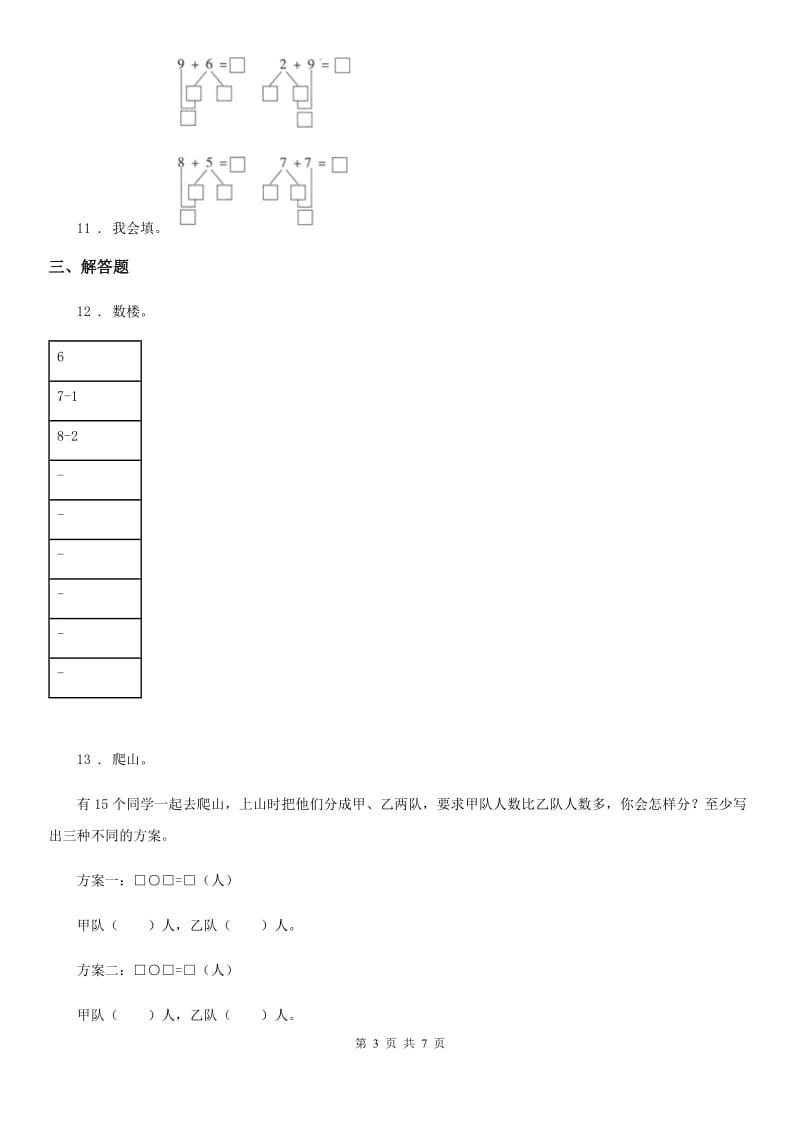 北师大版一年级上册期末测试数学试卷（六）_第3页