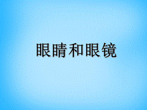 广东省珠海市第九中学八年级物理上册第五章第四节《眼睛和眼镜》课件2（新版）新人教版