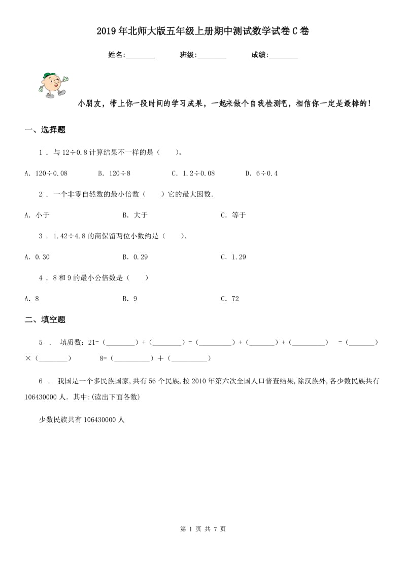 2019年北师大版五年级上册期中测试数学试卷C卷_第1页