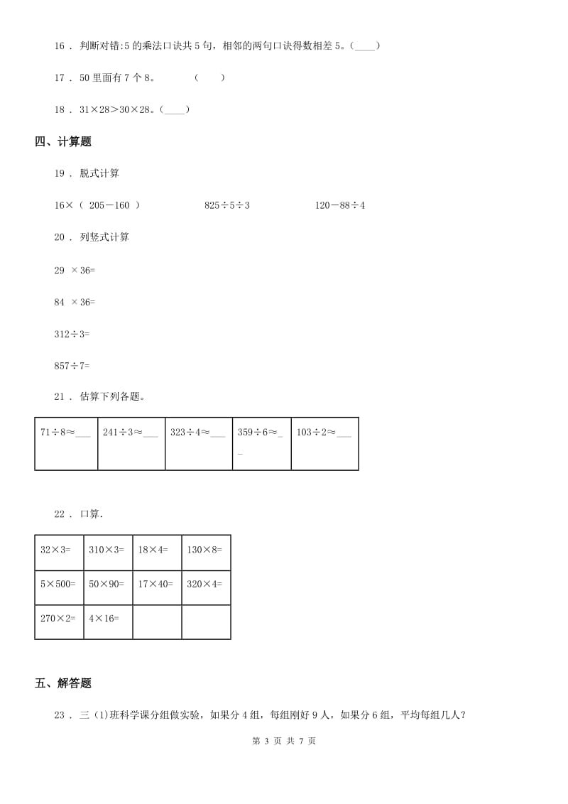 2019-2020学年人教版三年级下册期中考试数学试卷D卷_第3页