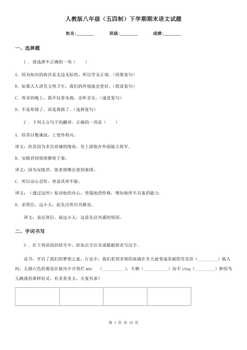 人教版八年级（五四制）下学期期末语文试题_第1页