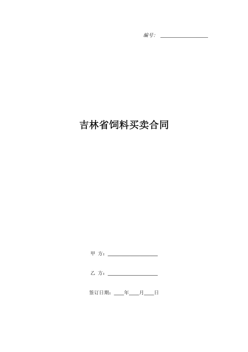 吉林省饲料买卖合同_第1页