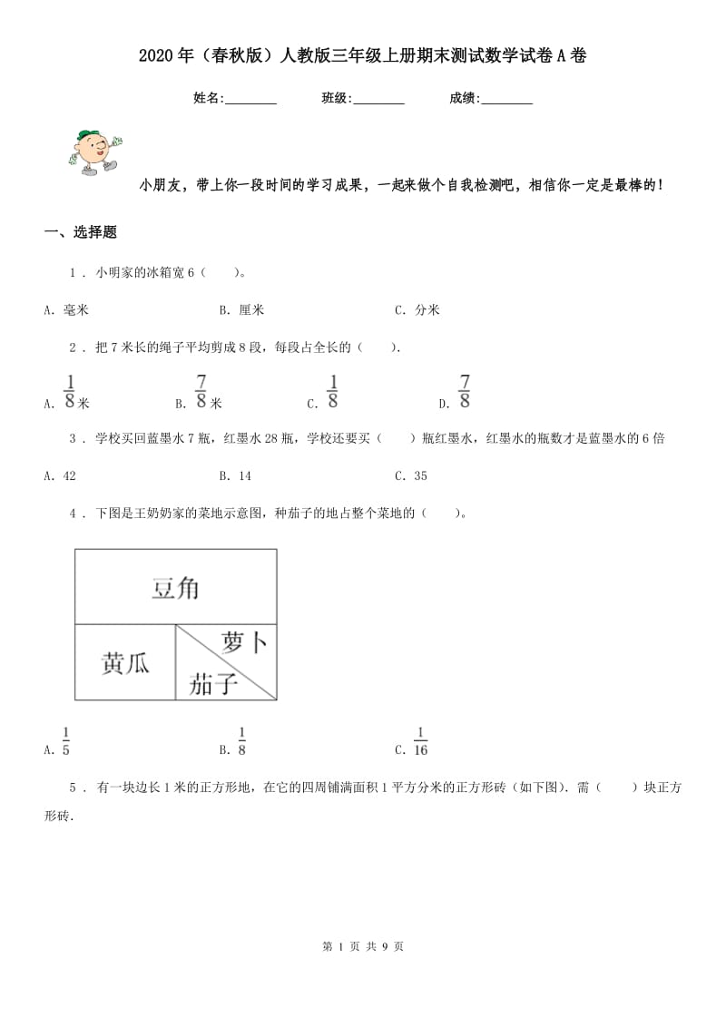 2020年（春秋版）人教版三年级上册期末测试数学试卷A卷_第1页