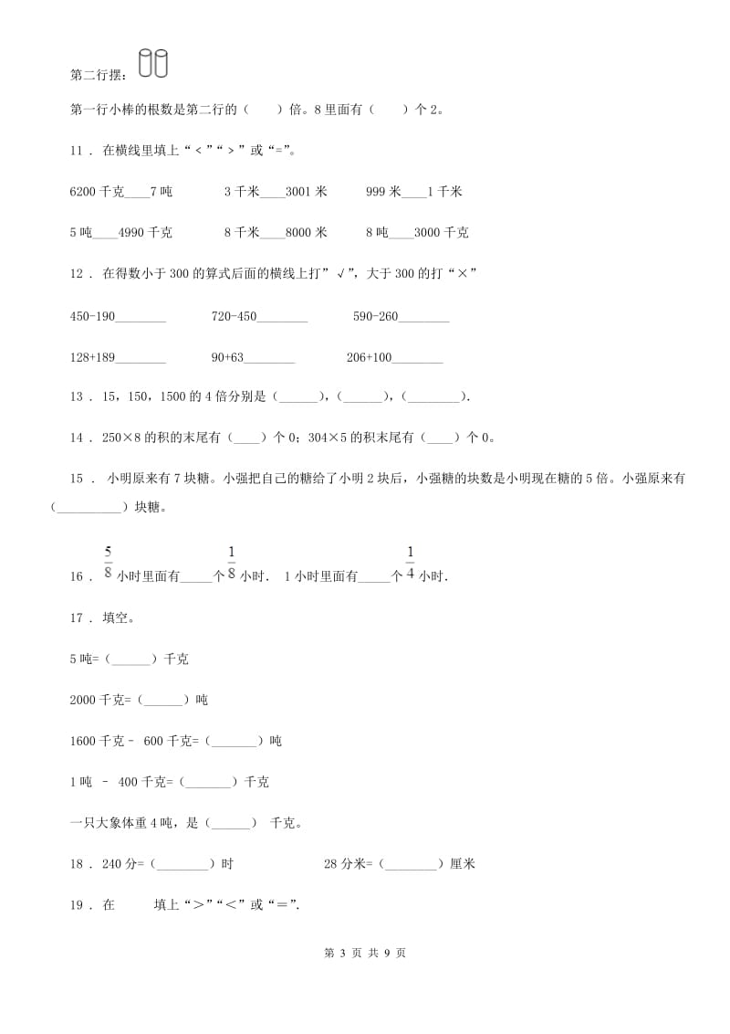 2020年（春秋版）人教版三年级上册期末测试数学试卷A卷_第3页