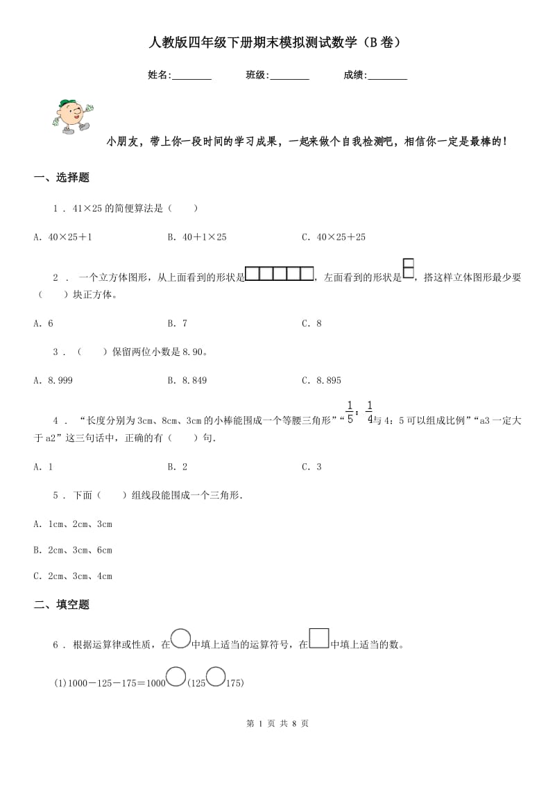 人教版四年级下册期末模拟测试数学（B卷）_第1页