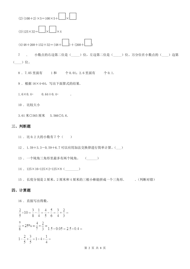 人教版四年级下册期末模拟测试数学（B卷）_第2页