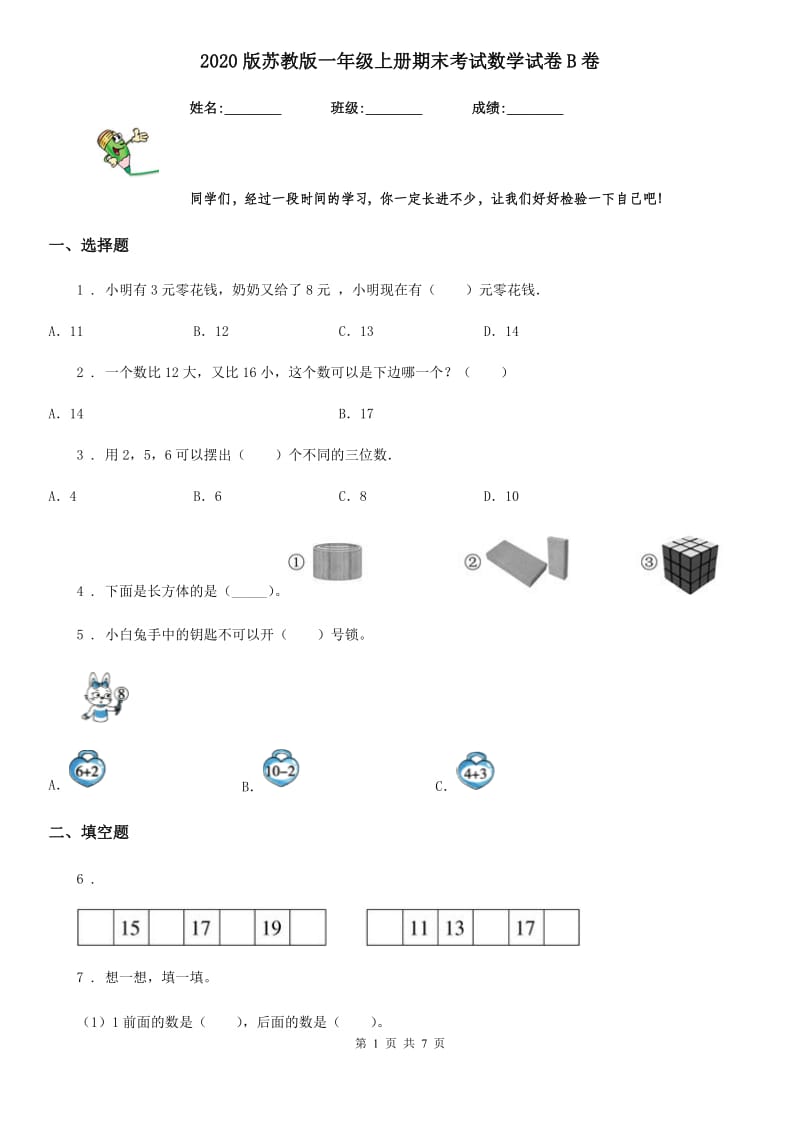 2020版苏教版一年级上册期末考试数学试卷B卷_第1页