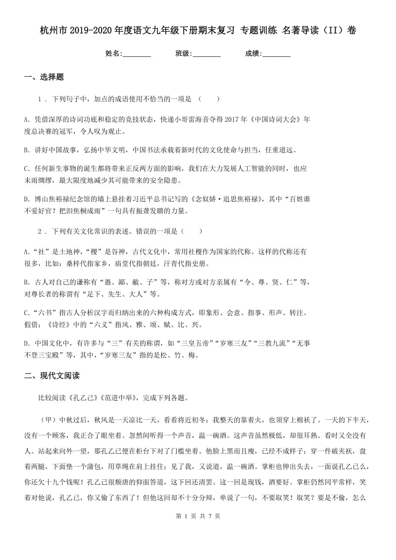 杭州市2019-2020年度语文九年级下册期末复习 专题训练 名著导读（II）卷_第1页