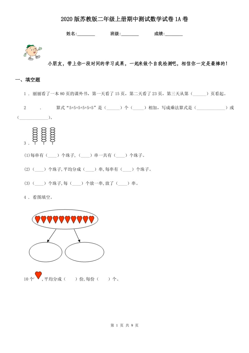 2020版苏教版二年级上册期中测试数学试卷1A卷_第1页