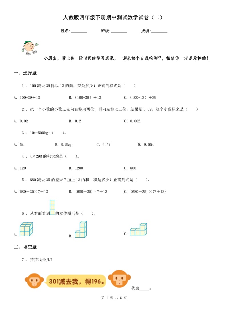 人教版四年级下册期中测试数学试卷（二）_第1页