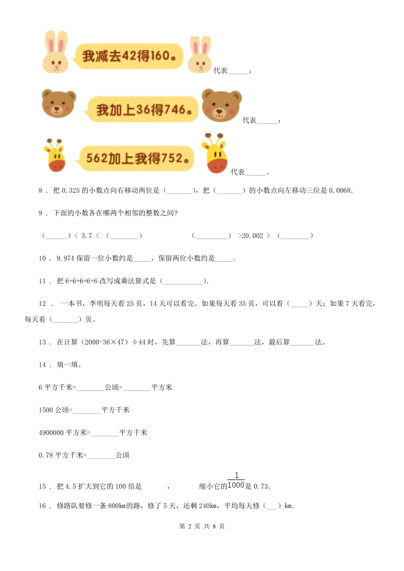 人教版四年级下册期中测试数学试卷（二）_第2页