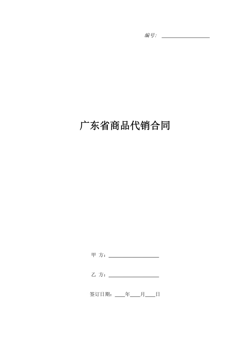 广东省商品代销合同_第1页