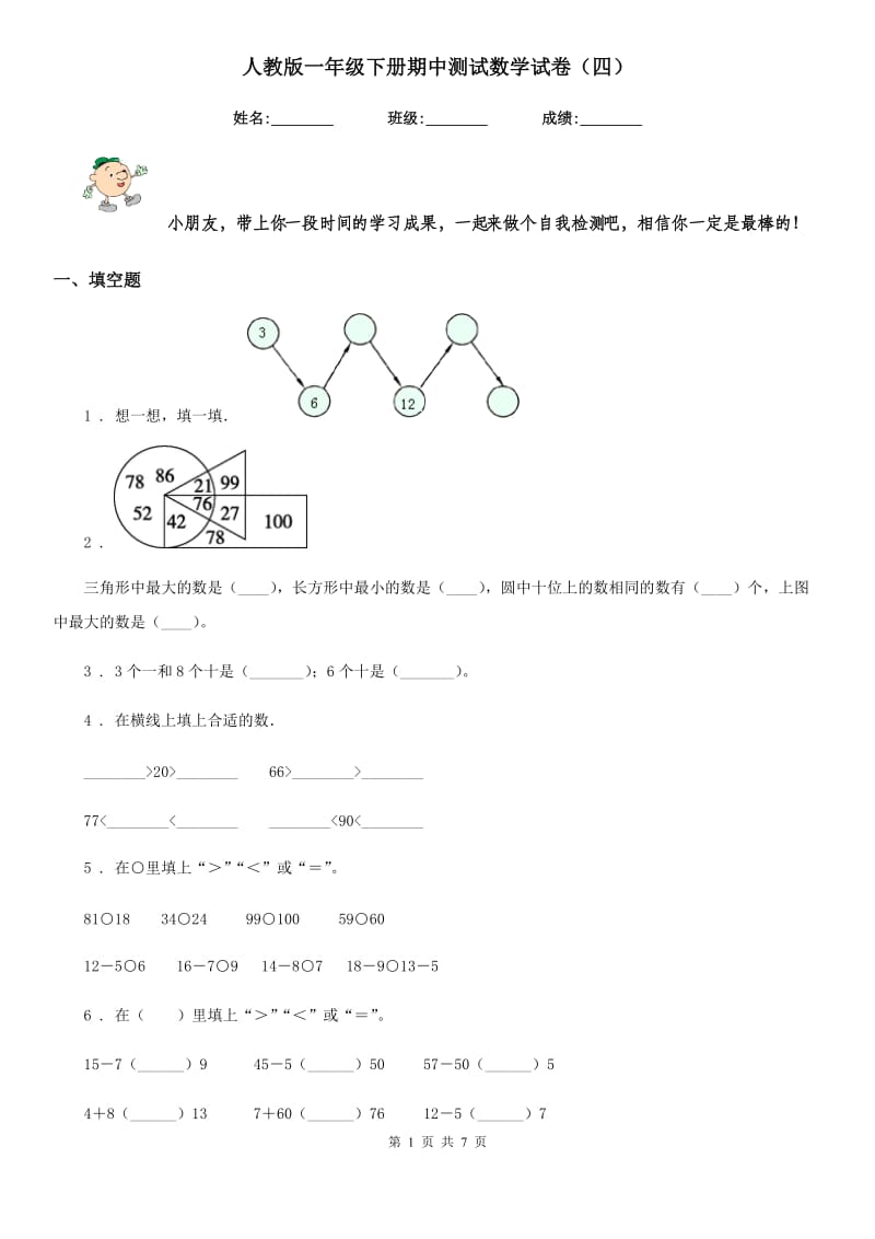 人教版一年级下册期中测试数学试卷（四）_第1页