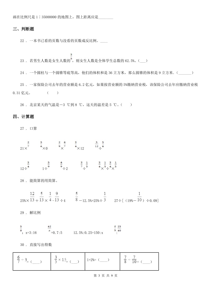 2019-2020学年人教版六年级下册期中考试数学试卷D卷（模拟）_第3页