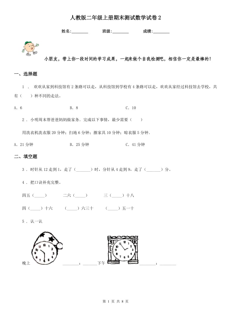 人教版二年级上册期末测试数学试卷2_第1页