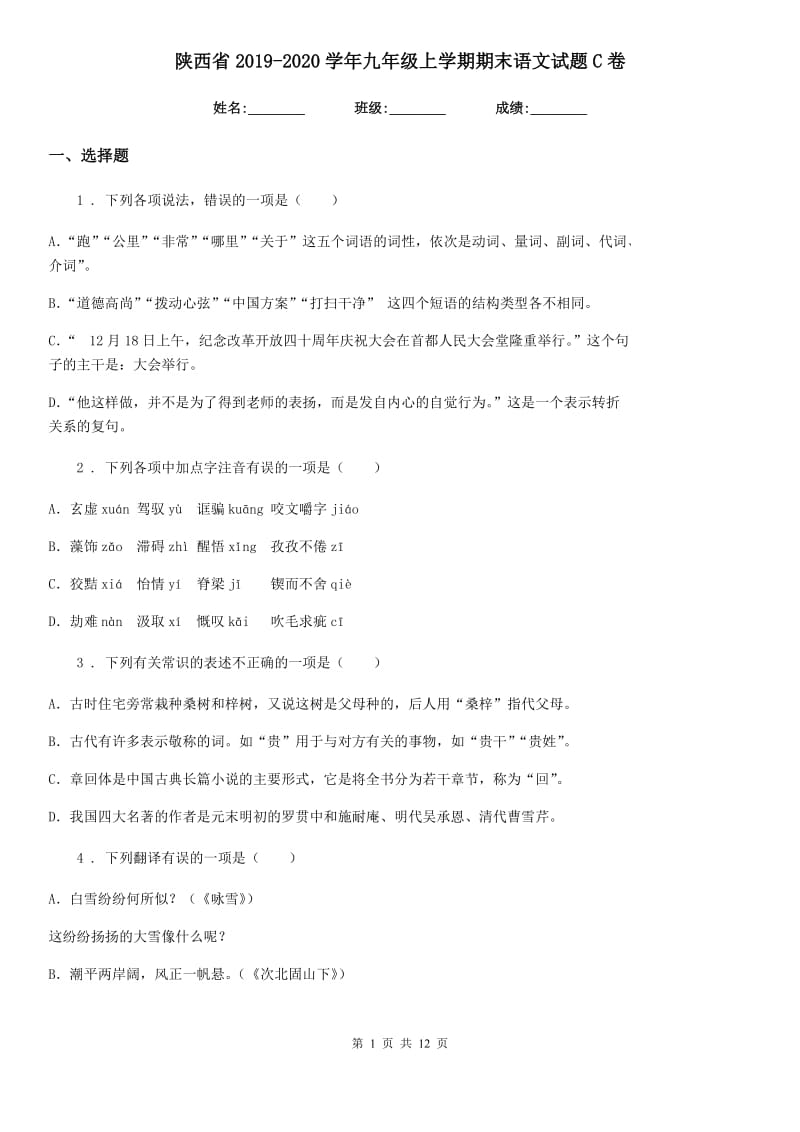 陕西省2019-2020学年九年级上学期期末语文试题C卷（测试）_第1页