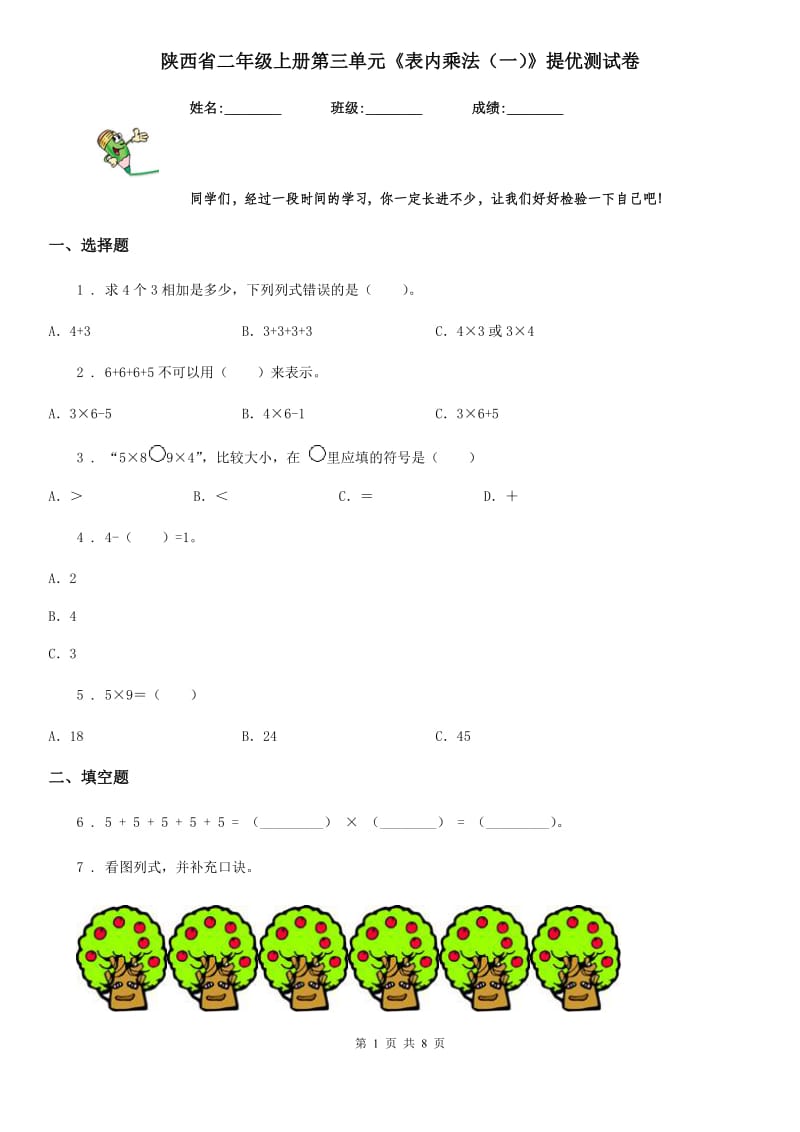 陕西省二年级数学上册第三单元《表内乘法（一）》提优测试卷_第1页