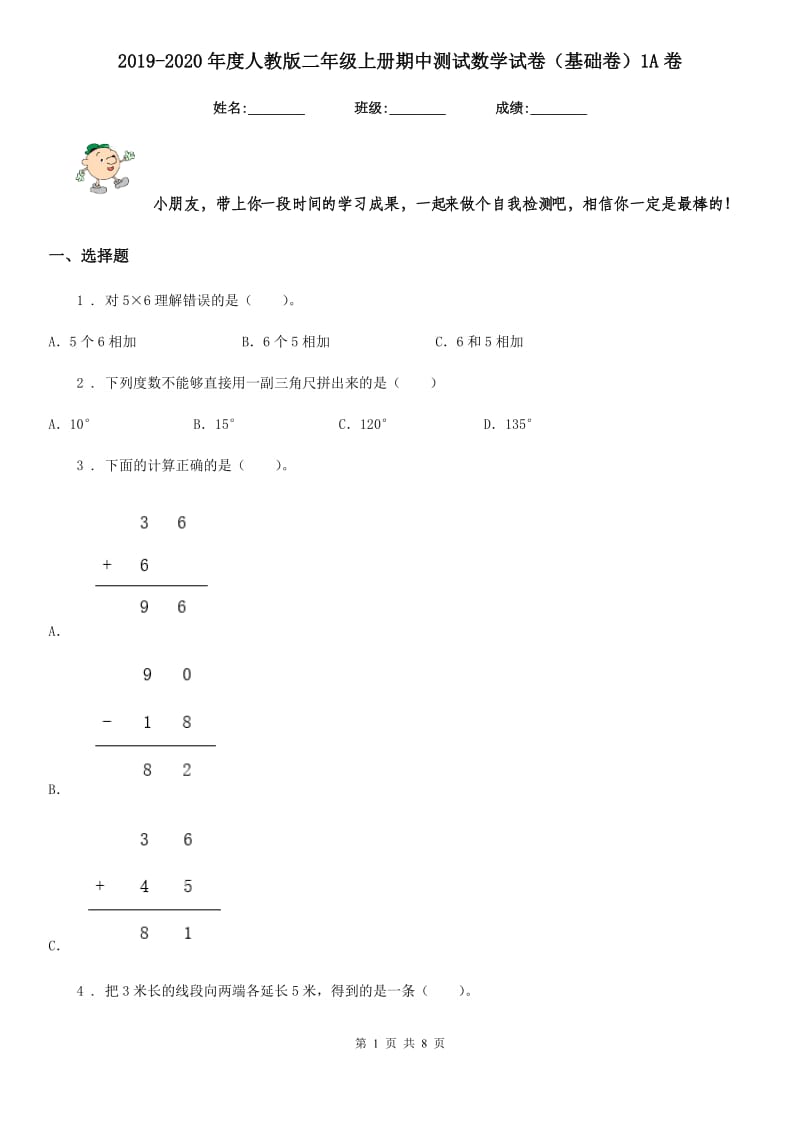 2019-2020年度人教版二年级上册期中测试数学试卷（基础卷）1A卷_第1页