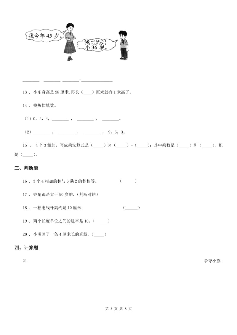 2019-2020年度人教版二年级上册期中测试数学试卷（基础卷）1A卷_第3页