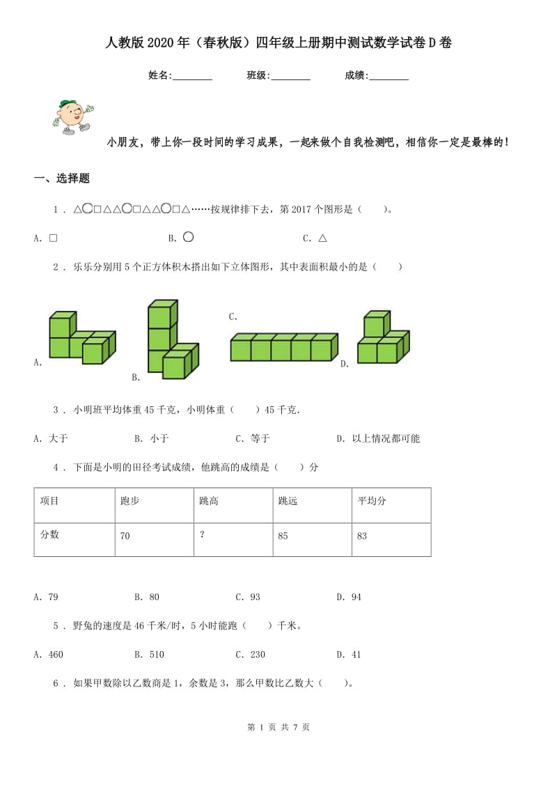 人教版2020年（春秋版）四年级上册期中测试数学试卷D卷_第1页