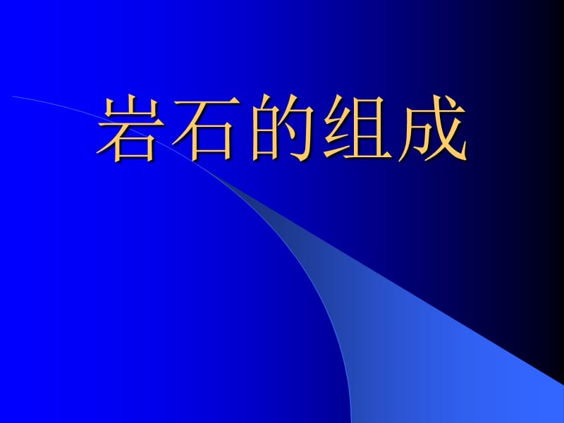 教科版小學四年級科學下冊《巖石的組成》PPT課件_第1頁