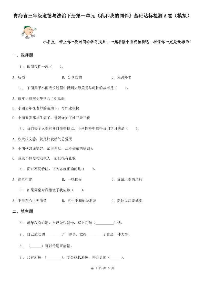 青海省三年级道德与法治下册第一单元《我和我的同伴》基础达标检测A卷（模拟）_第1页