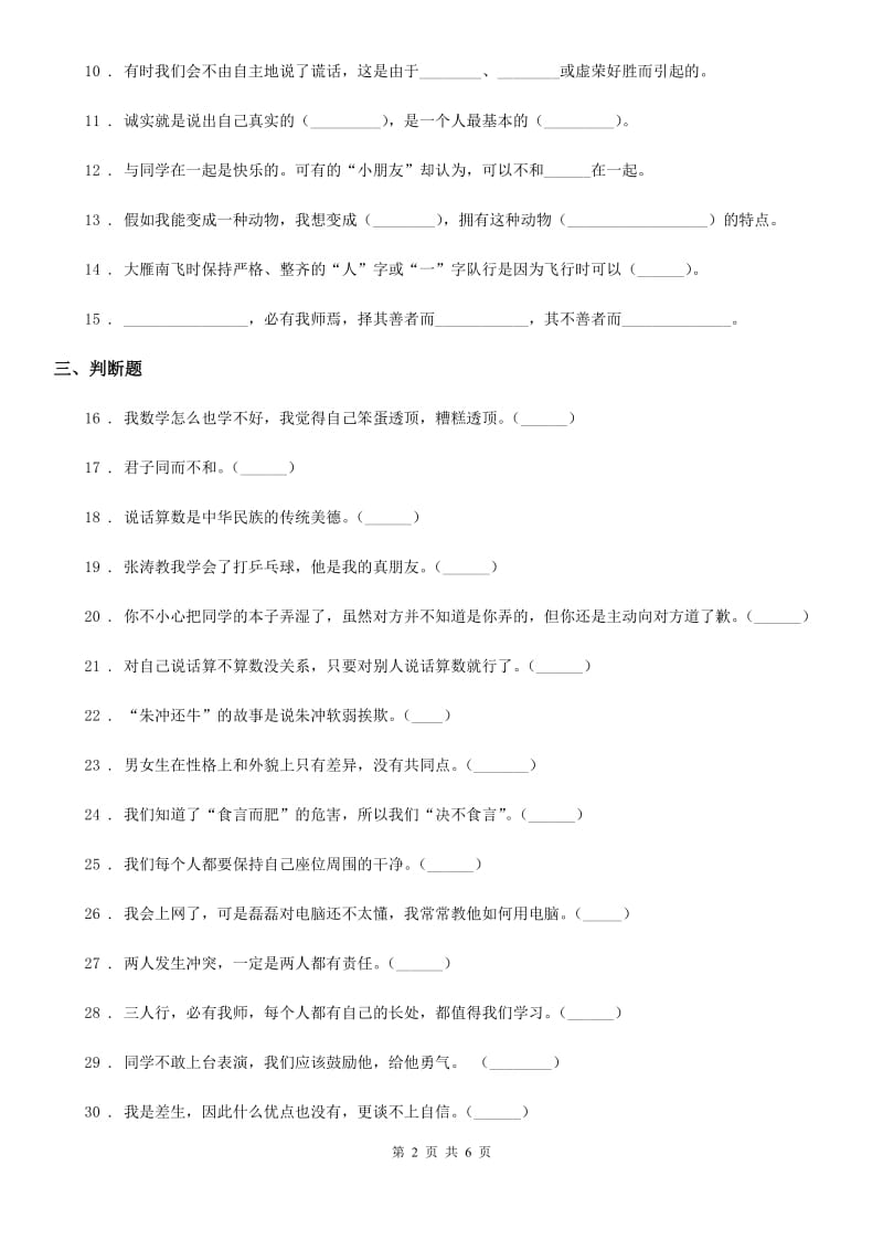 青海省三年级道德与法治下册第一单元《我和我的同伴》基础达标检测A卷（模拟）_第2页